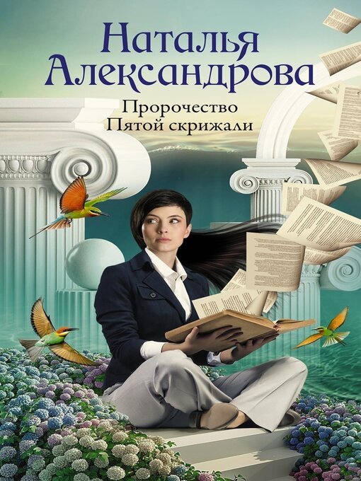 Title details for Пророчество Пятой скрижали by Александрова, Наталья - Available